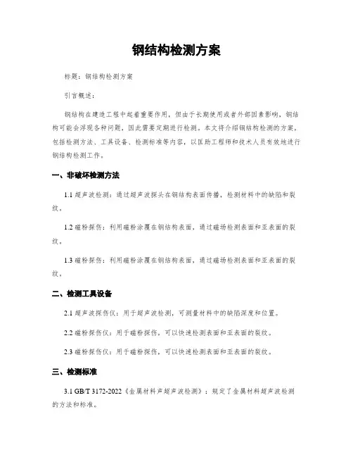 钢结构检测方案