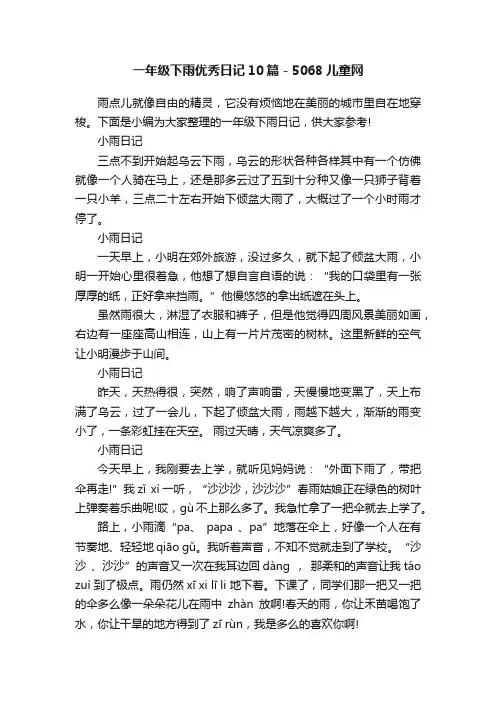 一年级下雨优秀日记10篇-5068儿童网