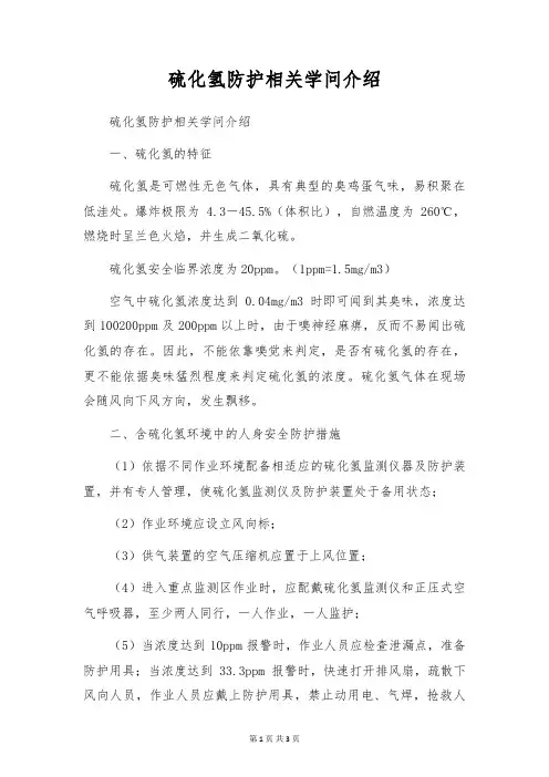 硫化氢防护相关知识介绍