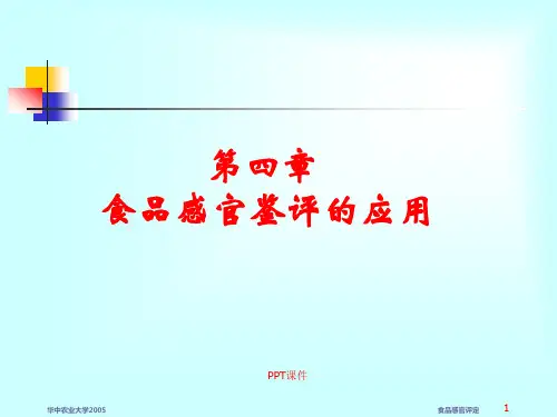 食品感官评定食品感官评定  ppt课件