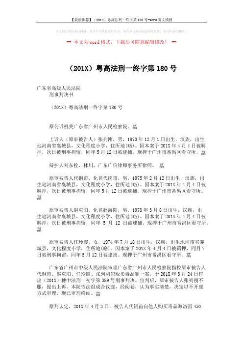 【最新推荐】(201X)粤高法刑一终字第180号-word范文模板 (7页)