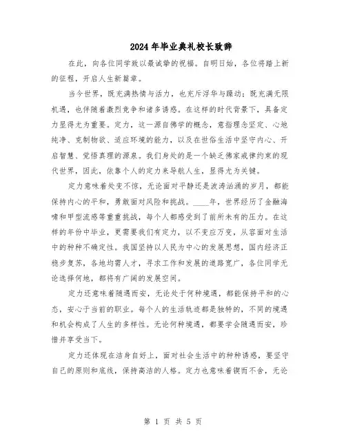 2024年毕业典礼校长致辞（3篇）