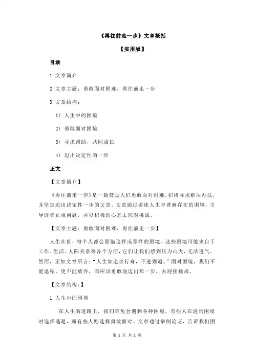 《再往前走一步》文章概括