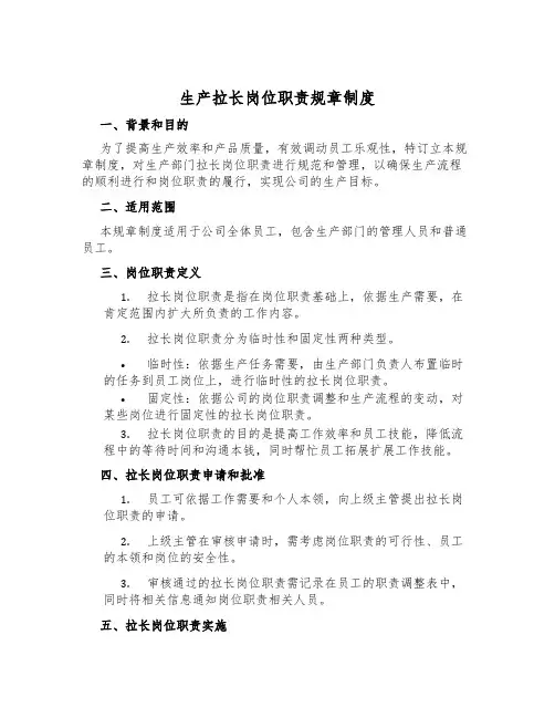 生产拉长岗位职责规章制度