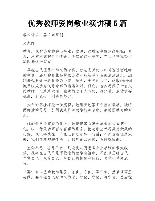 优秀教师爱岗敬业演讲稿5篇