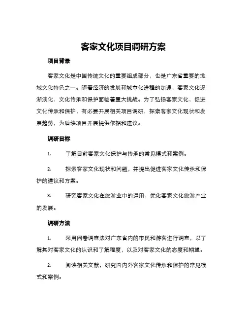 客家文化项目调研方案