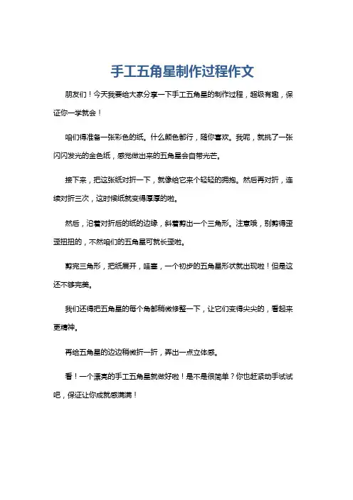 手工五角星制作过程作文