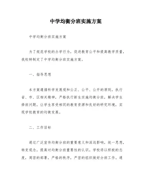中学均衡分班实施方案