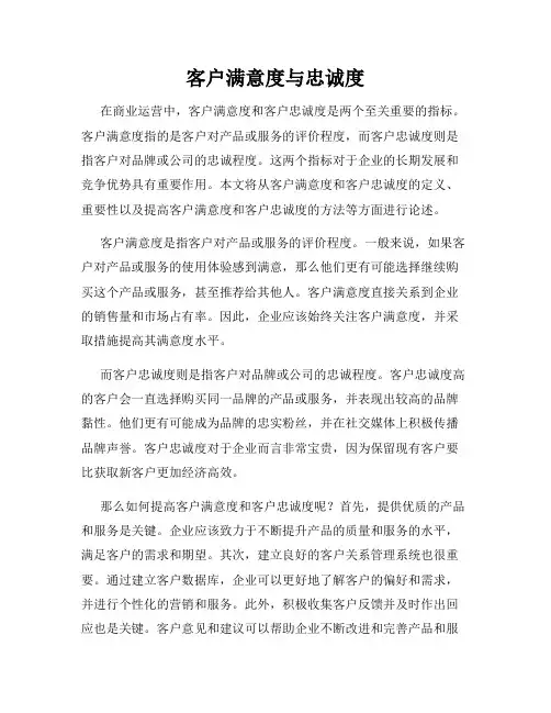 客户满意度与忠诚度