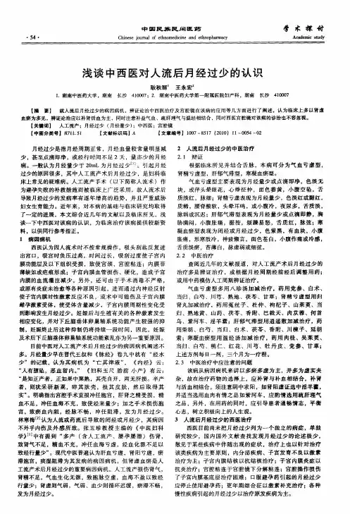 浅谈中西医对人流后月经过少的认识
