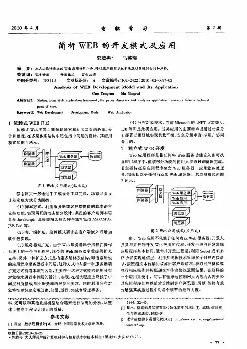 简析WEB的开发模式及应用