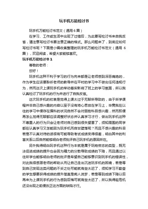 玩手机万能检讨书范文（通用6篇）