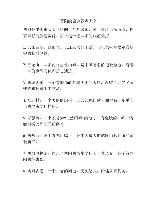 酉阳的旅游景点大全