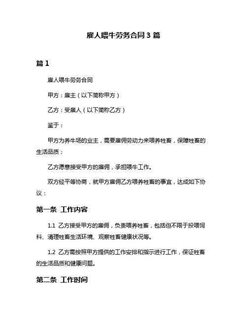 雇人喂牛劳务合同3篇