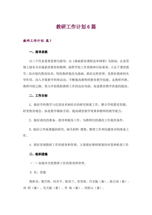 教研工作计划6篇