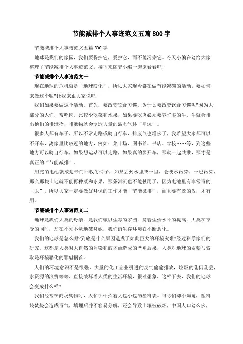 节能减排个人事迹范文五篇800字