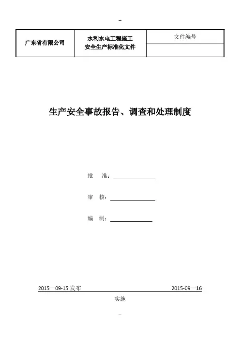 生产安全事故报告、调查和处理制度