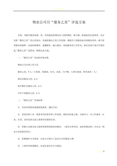 物业公司月“服务之星”评选方案