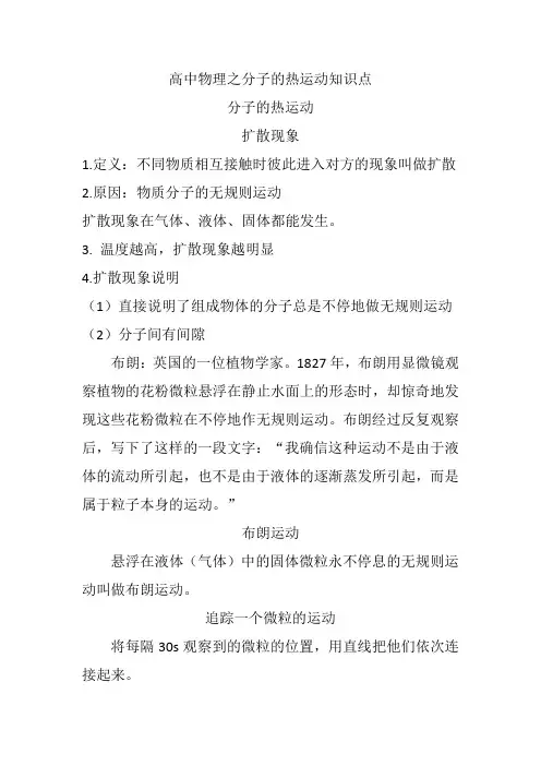 高中物理之分子的热运动知识点