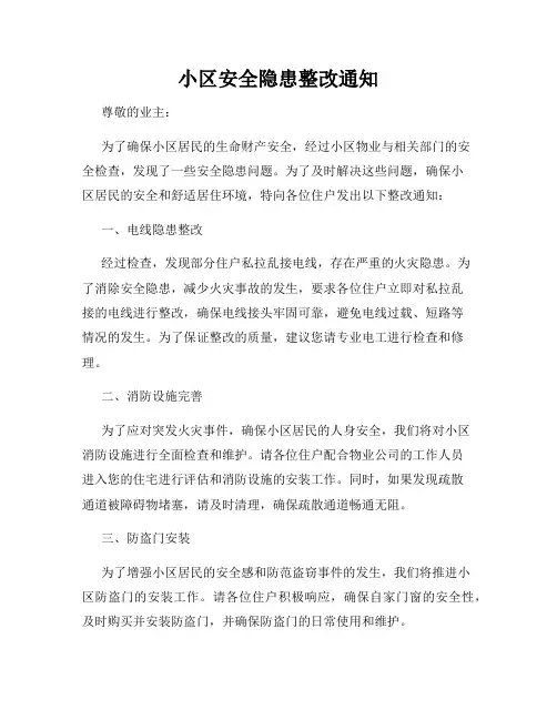 小区安全隐患整改通知