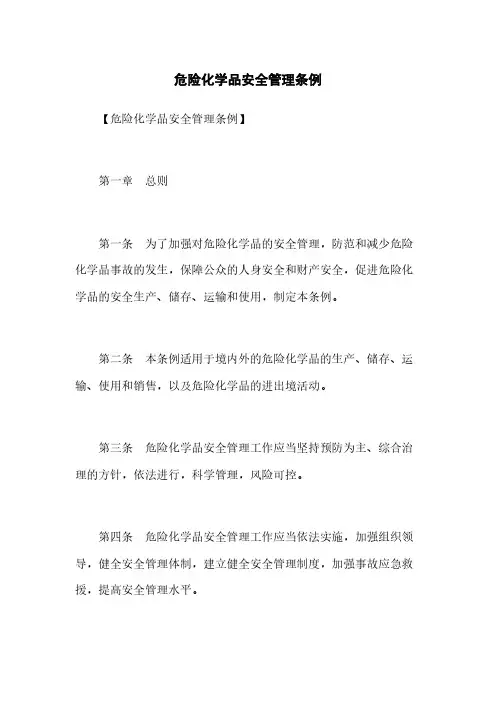 危险化学品安全管理条例