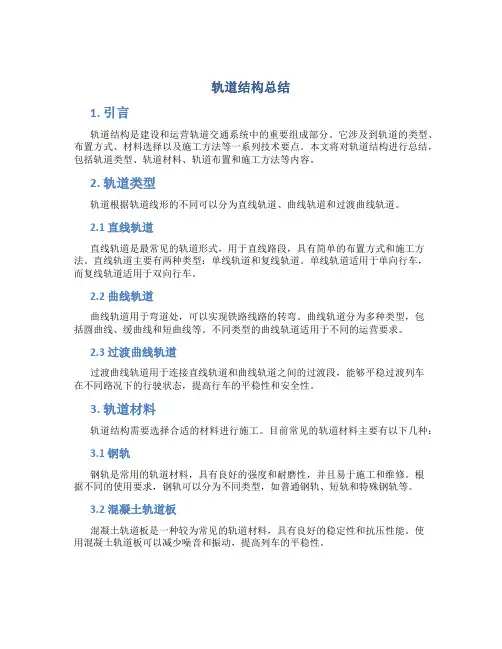 轨道结构总结