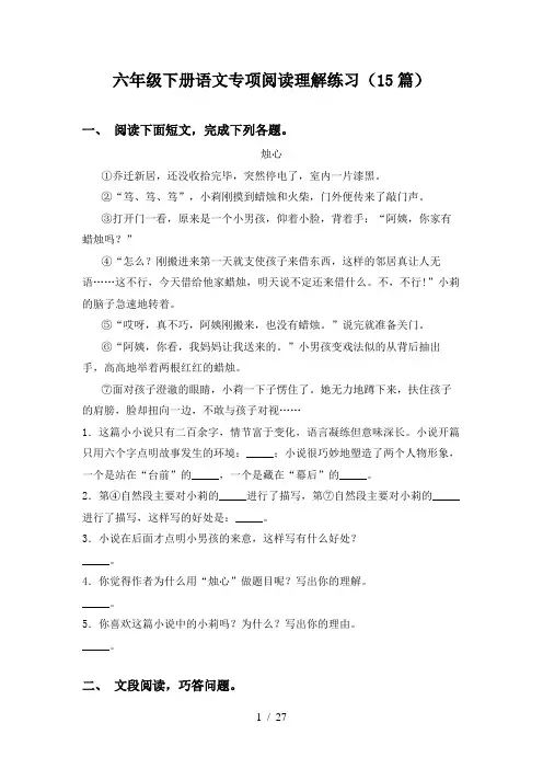 六年级下册语文专项阅读理解练习(15篇)