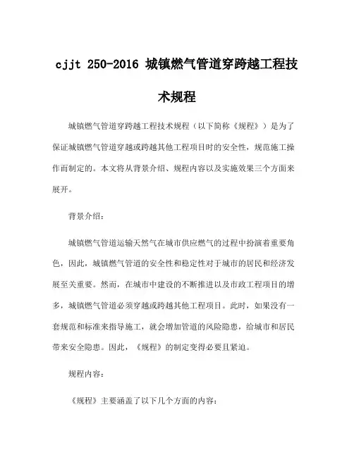 cjjt 250-2016 城镇燃气管道穿跨越工程技术规程