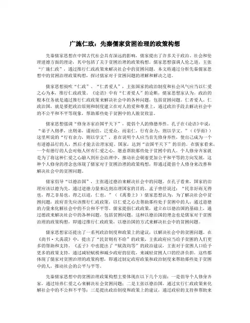 广施仁政：先秦儒家贫困治理的政策构想