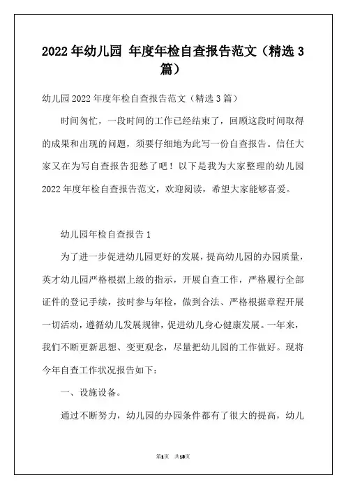 2022年幼儿园年度年检自查报告范文（精选3篇）