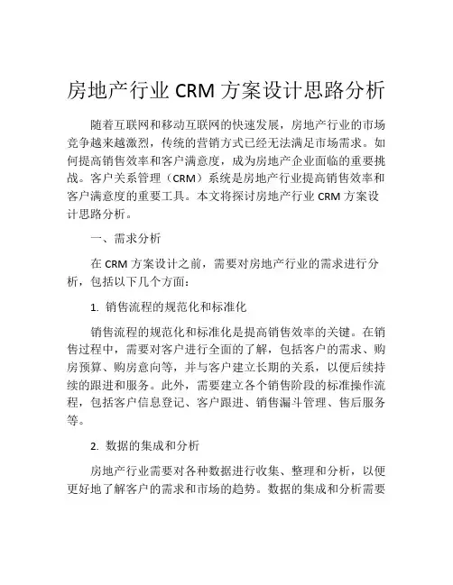 房地产行业CRM方案设计思路分析