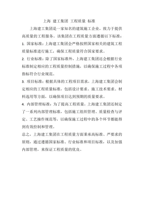 上海 建工集团 工程质量 标准