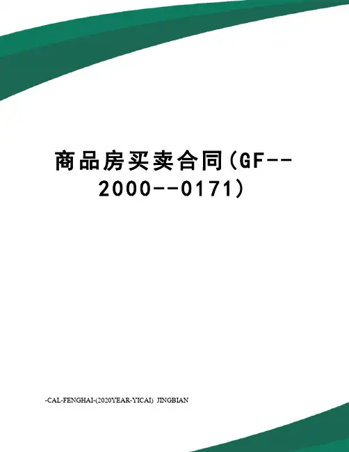 商品房买卖合同(GF--2000--0171)