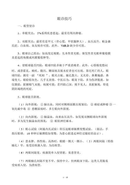 眼诊技巧 