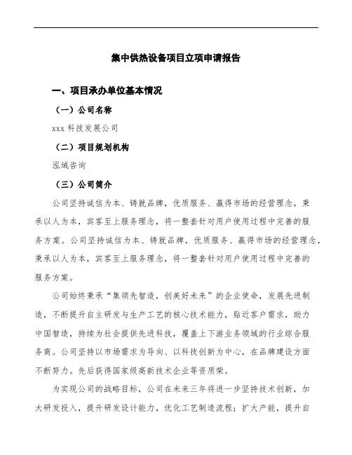 集中供热设备项目立项申请报告