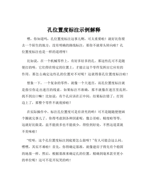 孔位置度标注示例解释