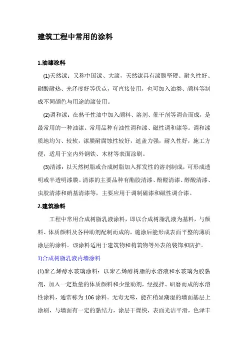 建筑工程中常用的涂料