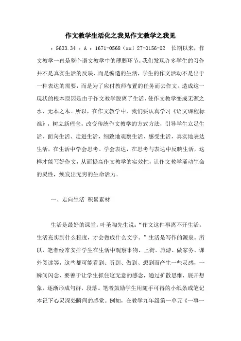 作文教学生活化之我见作文教学之我见