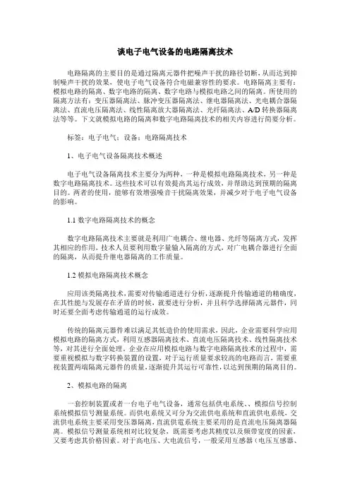 谈电子电气设备的电路隔离技术