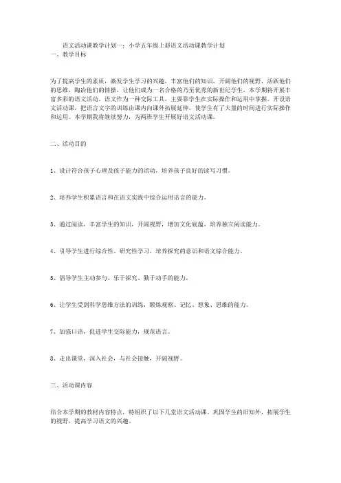 语文活动课教学计划(精选5篇)
