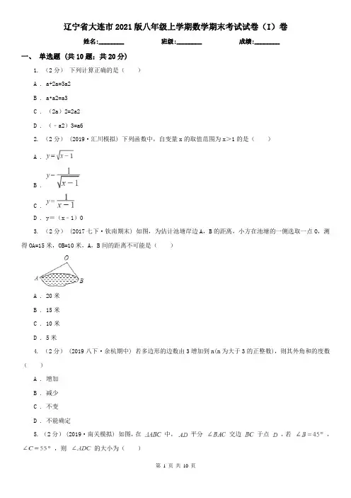 辽宁省大连市2021版八年级上学期数学期末考试试卷(I)卷