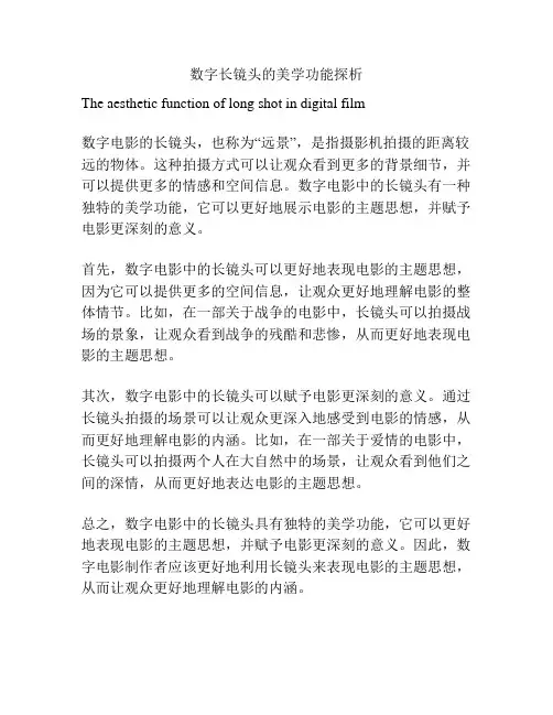 数字长镜头的美学功能探析