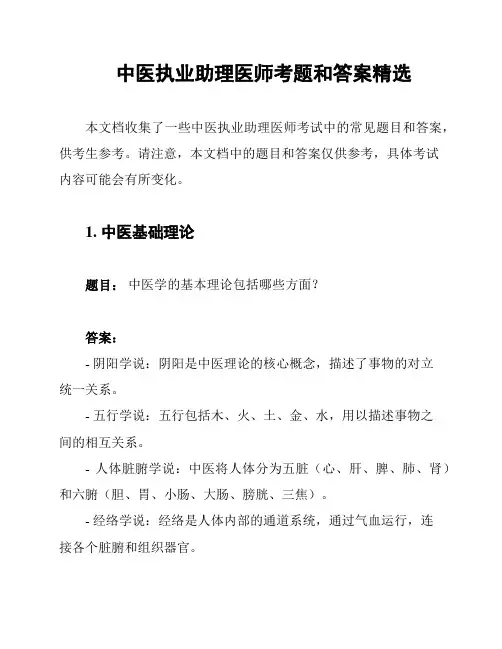 中医执业助理医师考题和答案精选