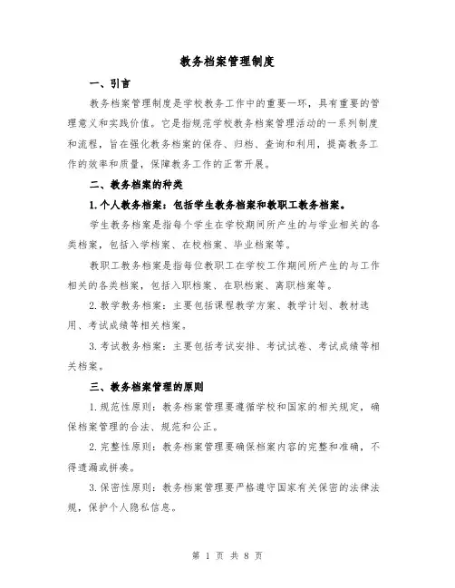 教务档案管理制度(三篇)