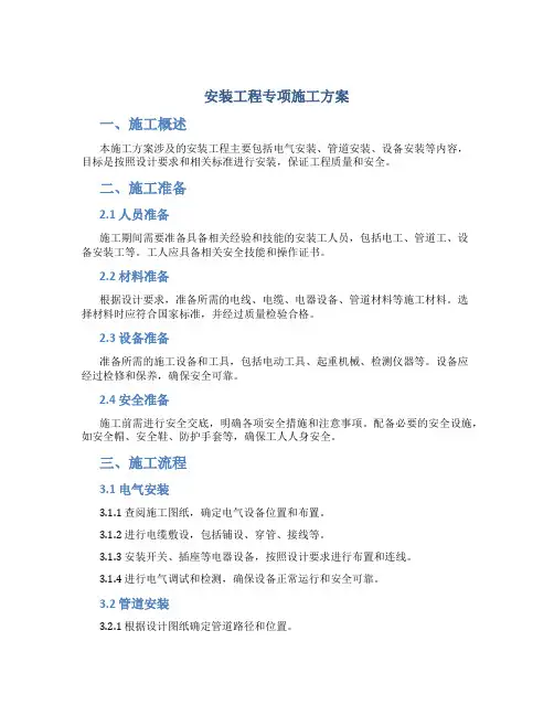 安装工程专项施工方案