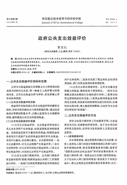 政府公共支出效益评价