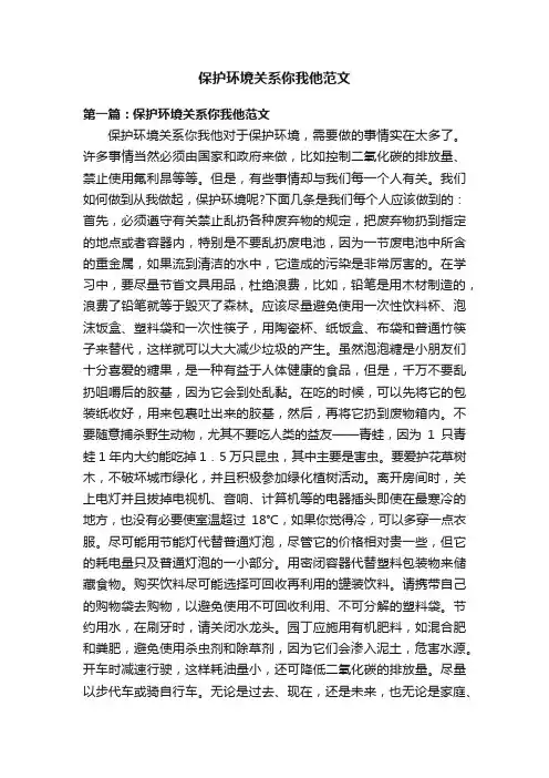 保护环境关系你我他范文