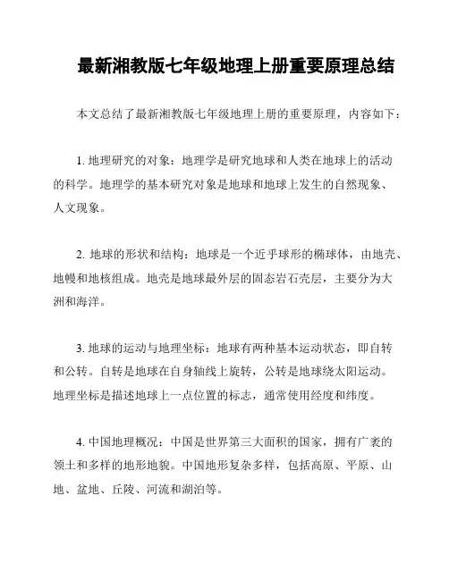 最新湘教版七年级地理上册重要原理总结