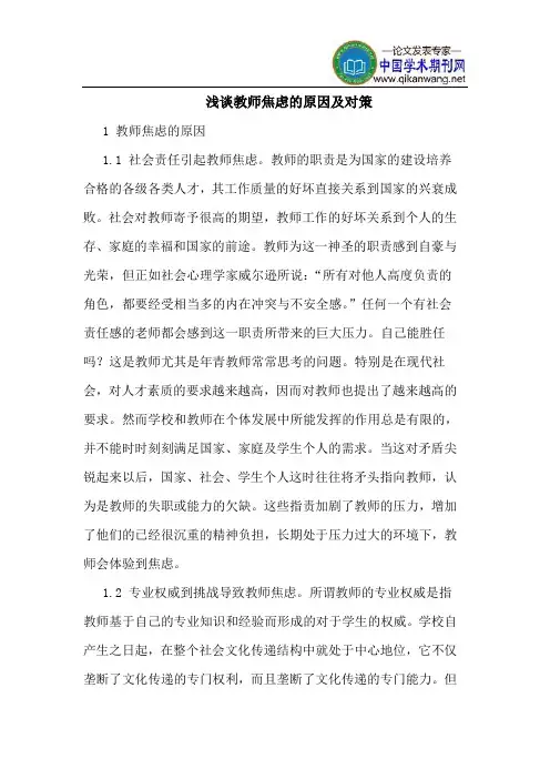 教师焦虑的原因及对策