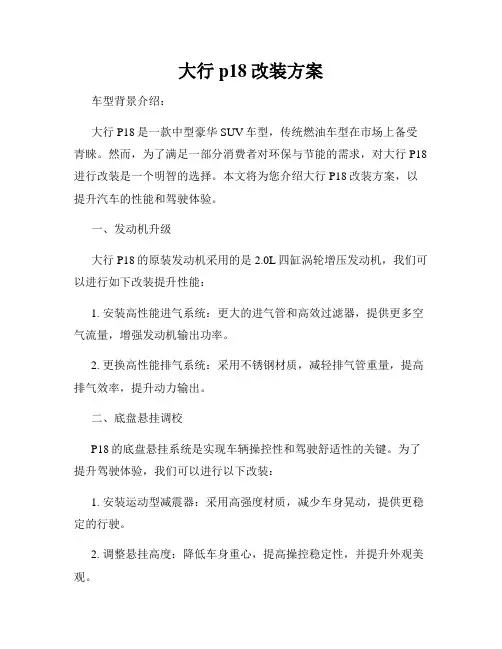 大行p18改装方案
